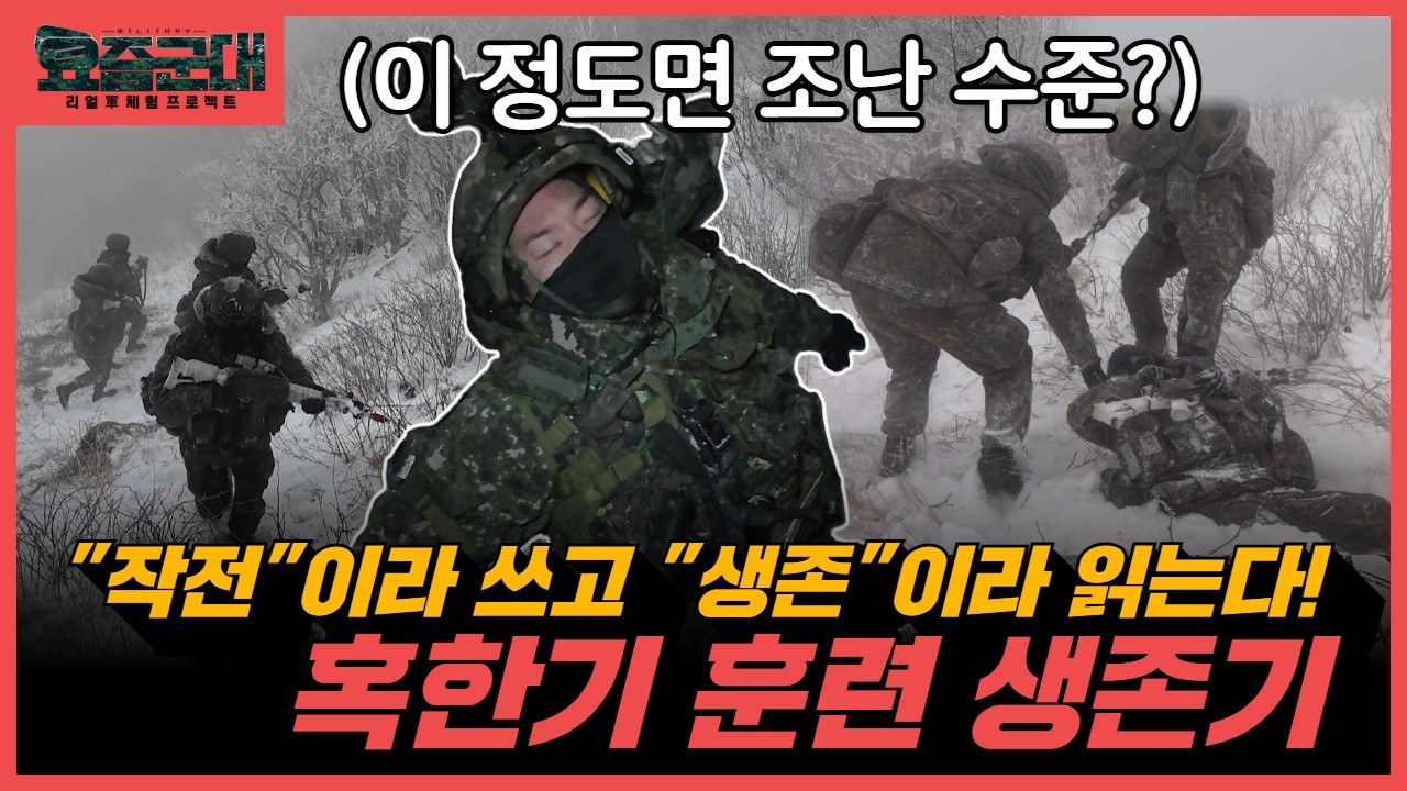 혹한의 땅, 최전방 지옥의 설원 생존기! 육군 21보병사단 백두산부대 무학대대 편 2부 [요즘군대 109회] @kfnplus