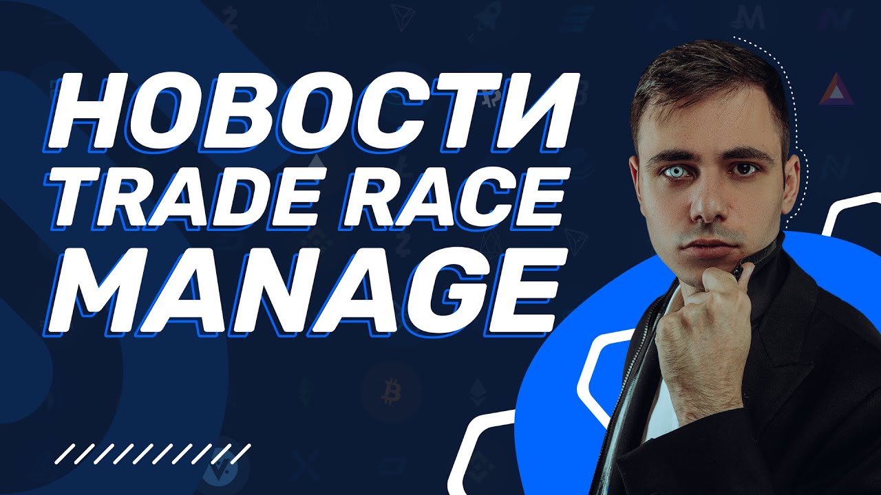 TRADE RACE MANAGER НОВОСТИ