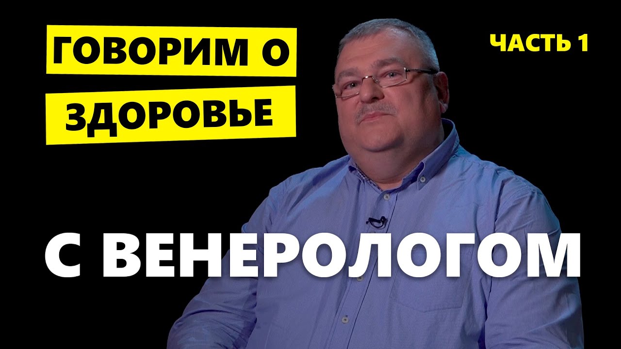 Венеролог о «стыдных болезнях»: как не подхватить ЗППП с партнером и в бане, какие поцелуи опасны