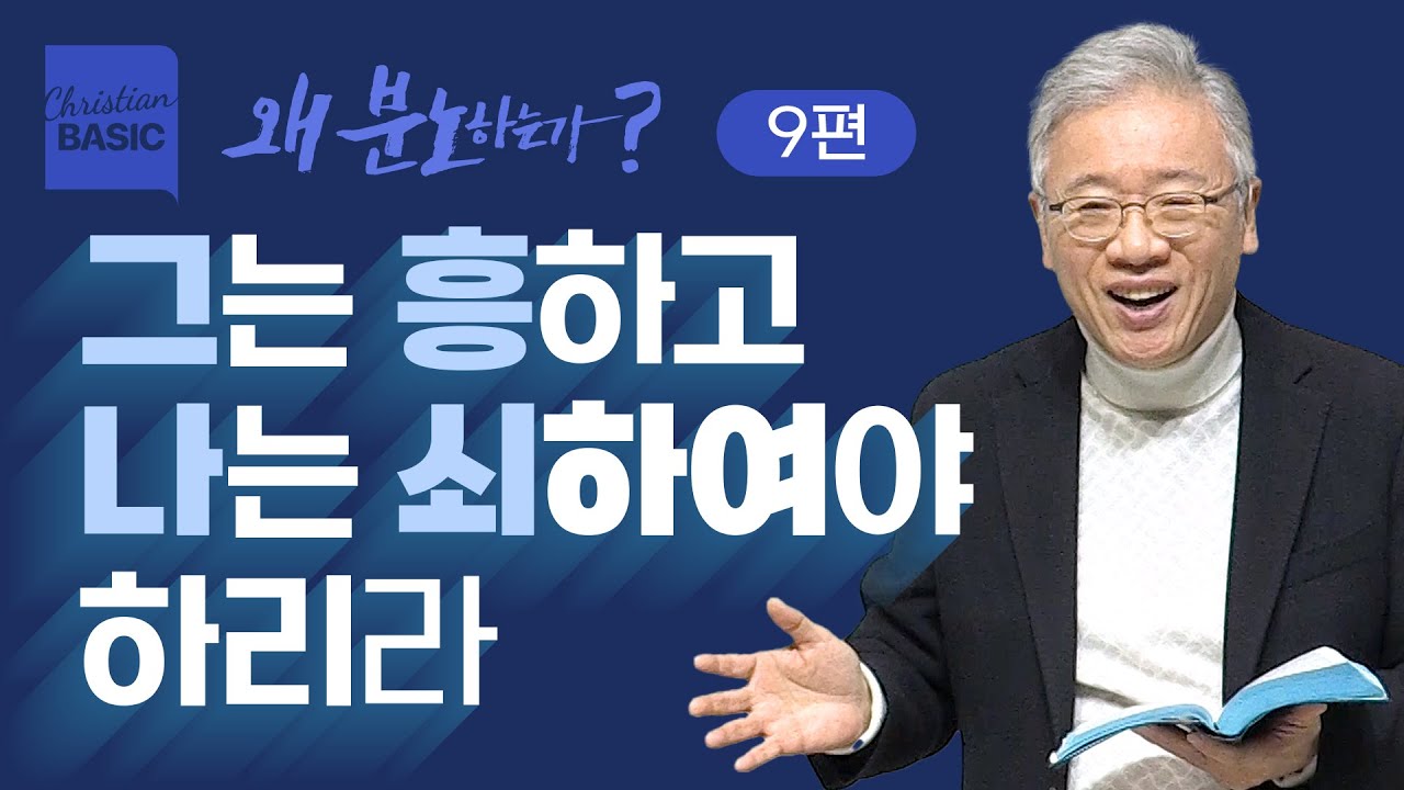 [크리스천 베이직] 왜 분노하는가__9.세례요한의 분노 (마 3:1-12)_조정민 목사