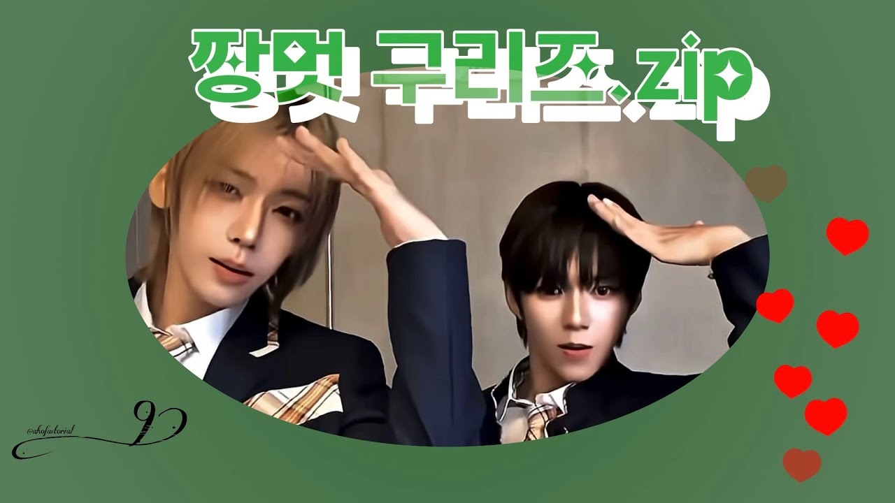 [아홉 AHOF | 장슈아이보 제이엘] 짱멋 구리즈 비하인드 속 케미 모음집