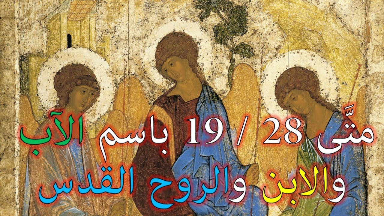 نقد أدلة الثالوث - متى 28 / 19 باسم الآب والابن والروح القدس