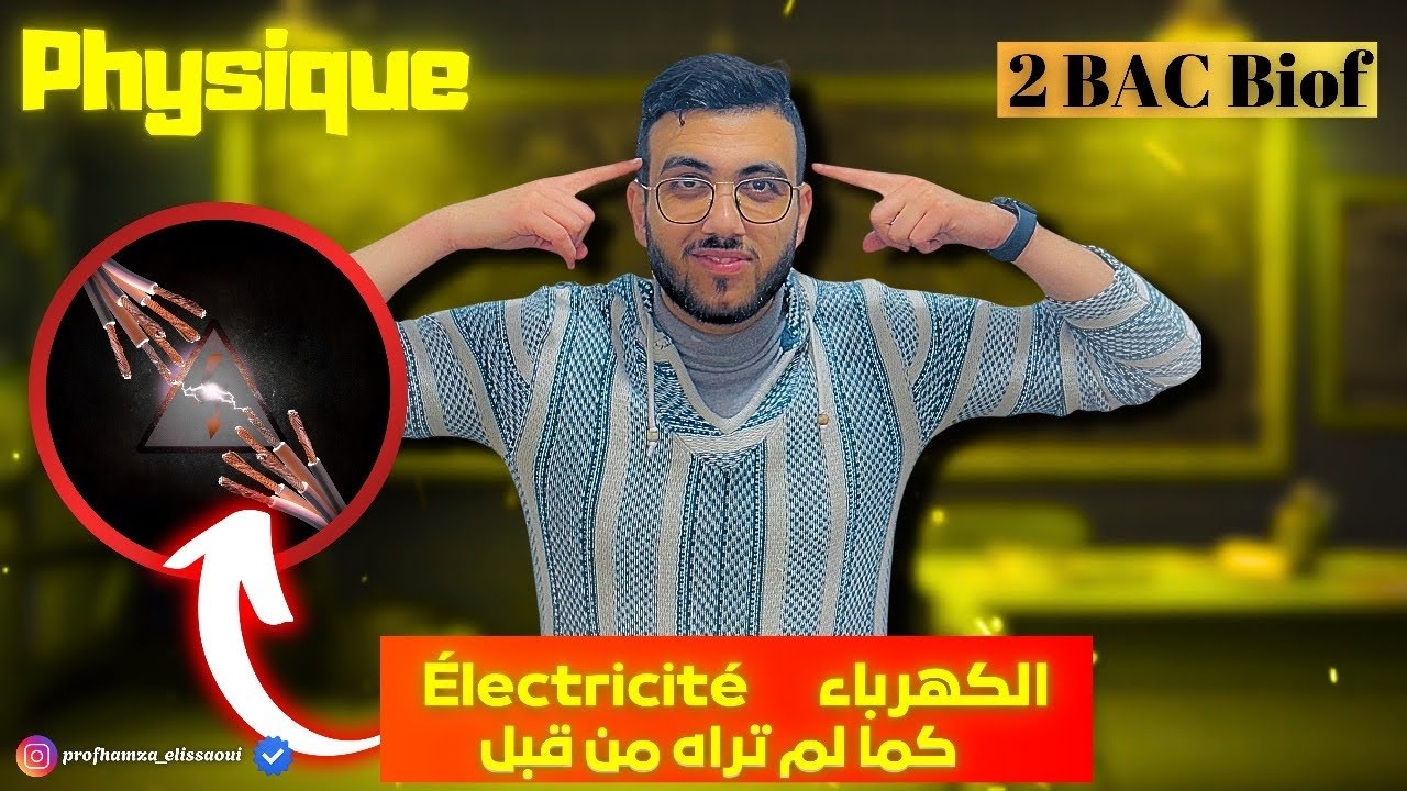 الحصة7من المراجعة النهائية الوطني الكهرباء ÉLECTRICITÉ اللاصق ديال بصح  #bac2025