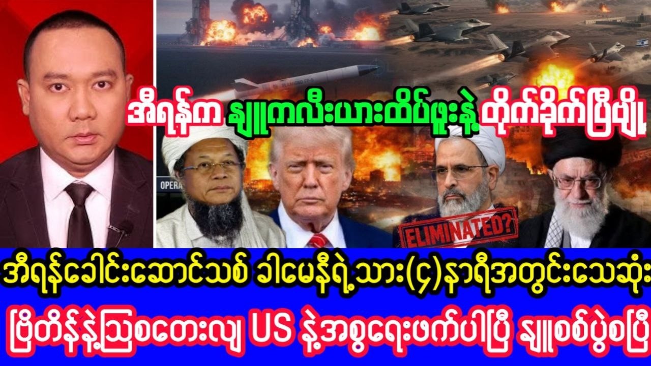 Khit Thit သတင်းဌာန၏မတ်လ ၂ ရက်၊ မွန်းလွဲ ၁ နာရီခွဲရုပ်သံသတင်း
