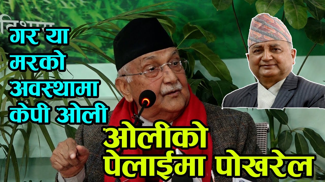 KP Sharma Oli ले महाधिवेशन अगाडि यसरी थर्काए  Ishwor Pokhrel | खोले Bidhya Devi Bhandariको पोल |