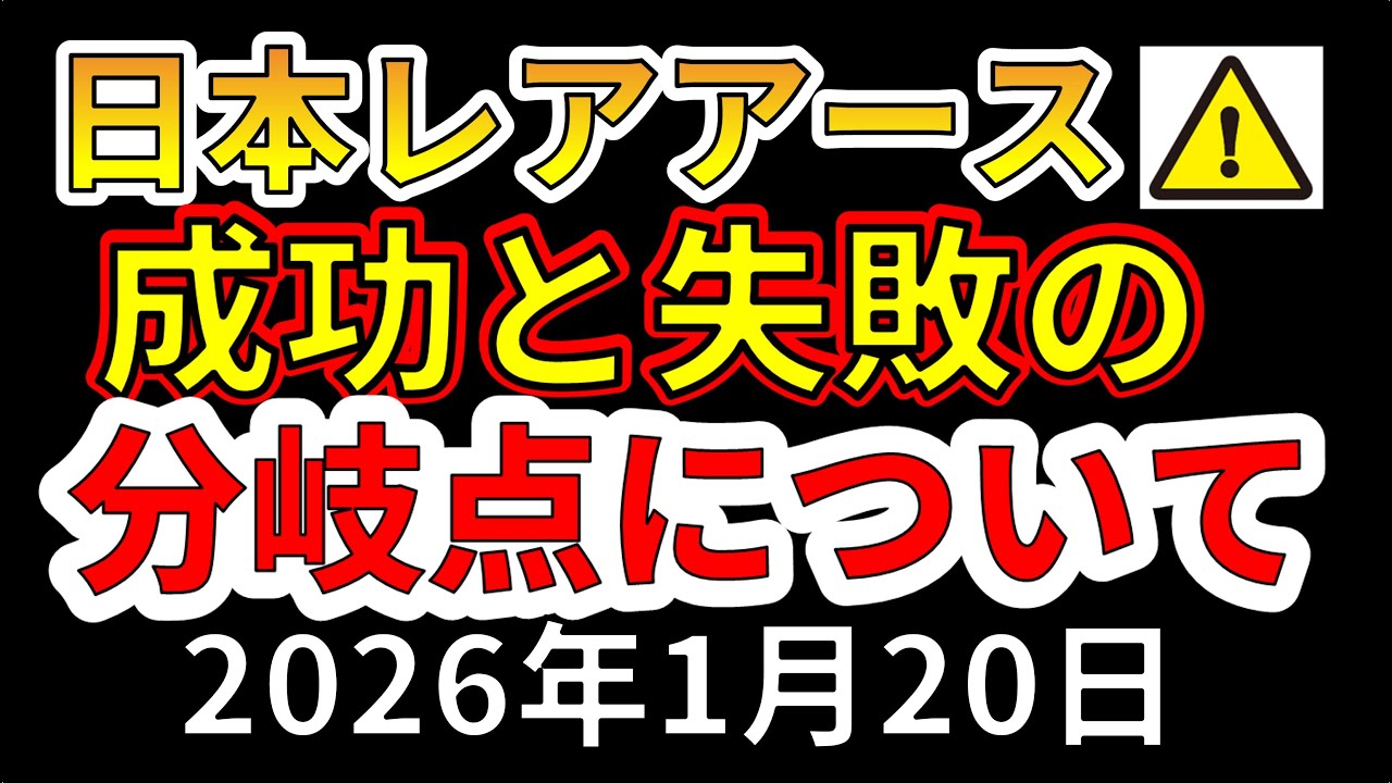 【速報！】今の日本レアアースは成功するか、失敗するかの分岐点にいることが判明！！わかりやすく解説します！