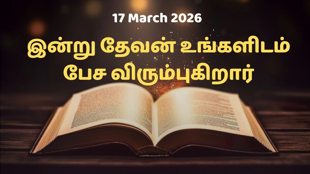 17 March 2026 Holy Mass Readings Tamil|Daily Bible Reading Tamil |திருப்பலி வாசகங்கள்#jesus#yt#bible