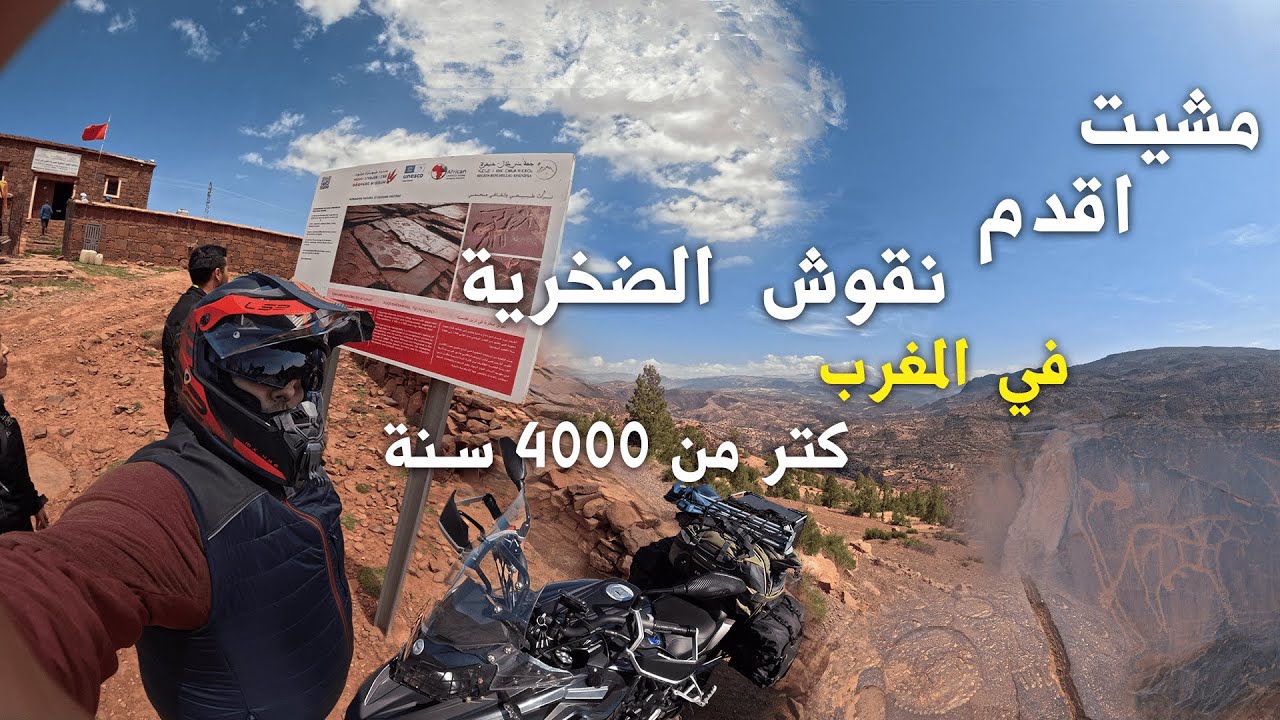 |EP1| ''زيارة اقدم النقوش الصخرية في المغرب ''آيت بوالي أزيلال