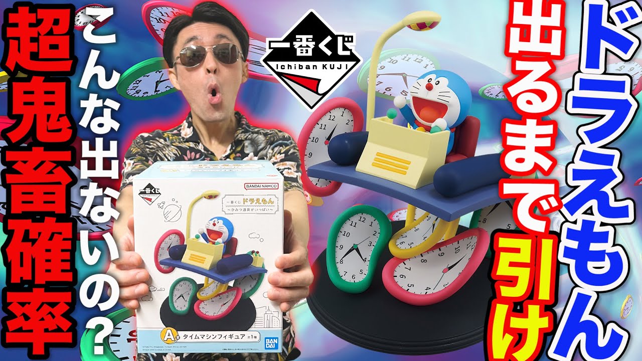 【一番くじ】ドラえもん！散財が止まらない、A賞タイムマシーンフィギュア当たるまで引いたら地獄すぎた。｜一番くじ、一番賞、ドラえもん
