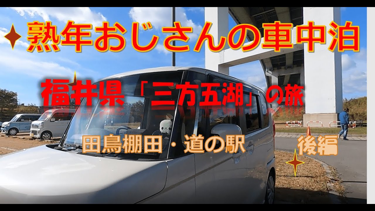 熟年おじさんの車中泊　福井県の旅　田鳥棚田・道の駅