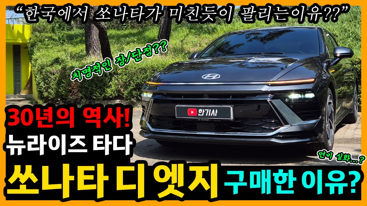 쏘나타 디 엣지 7,800km타고 느낀 장단점은? [차주인터뷰]