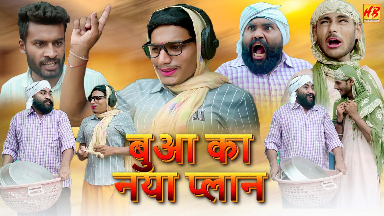 बुआ का नया प्लान | Diljit Pandey Comedy | Dehati Funny Comedy Video 2025 | Hina Bollywood
