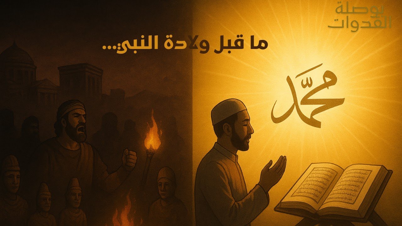السيرة النبوية 1 | ماقبل ولادة الرسول | بوصلة القدوات