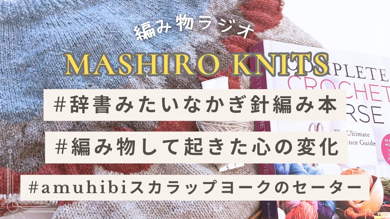 編み物ラジオ22🧶編み物のメリット4つ｜分厚いかぎ編みの本｜スカラップヨーク｜メンタル安定した