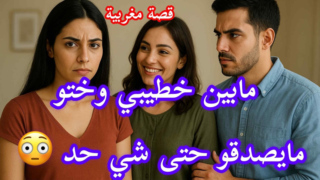 قصتي مع خطيبي وختو ... شنو كان بيناتهم؟؟ 😱😱 قصة كاملة 