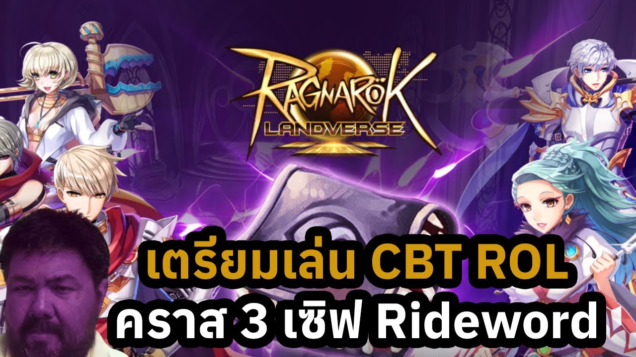 Ragnarok Landverse กำลังจะเปิดเซิฟใหม่เป็นคราส 3 บอทได้ สกิลเวอร์ชั่นรีบาล้าน เปิดให้ลงทะเบียนแล้ว