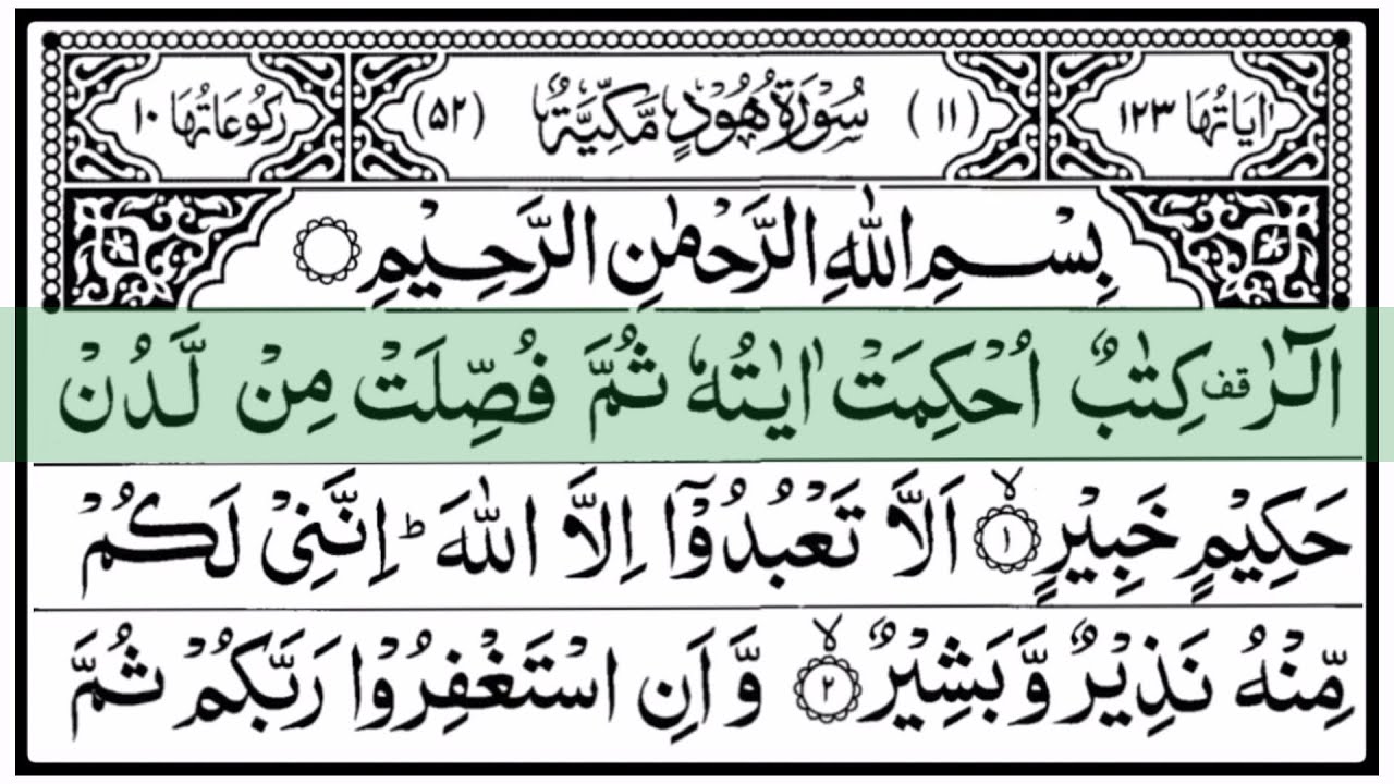 Surah Hud (Hood) | Beautiful Quran Recitation HD | سورة هود
