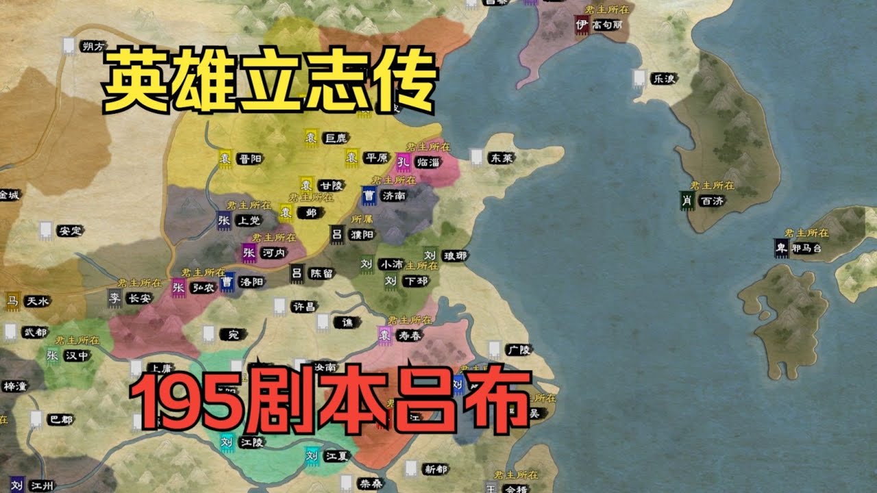 【英雄立志传：三国志】195群雄剧本吕布试玩