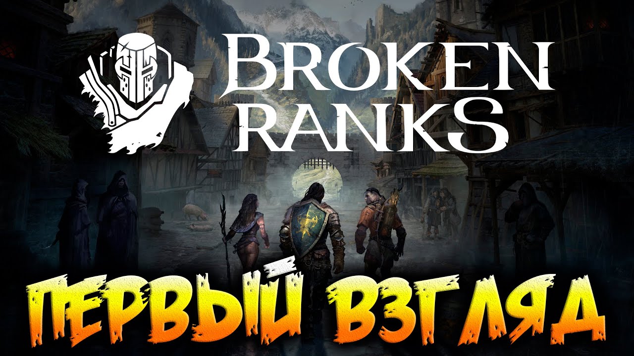 BROKEN RANKS - первый взгляд