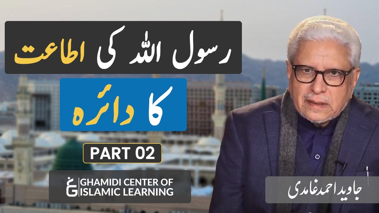 Rasool Allah ﷺ ki Ataat Ka Daira - Part 2 - Javed Ahmed Ghamidi