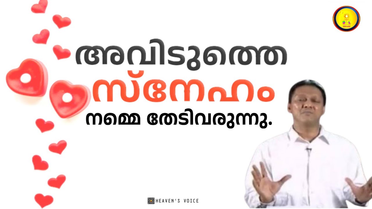 അവിടുത്തെ സ്നേഹം നമ്മെ തേടിവരുന്നു.DR JOHN D.