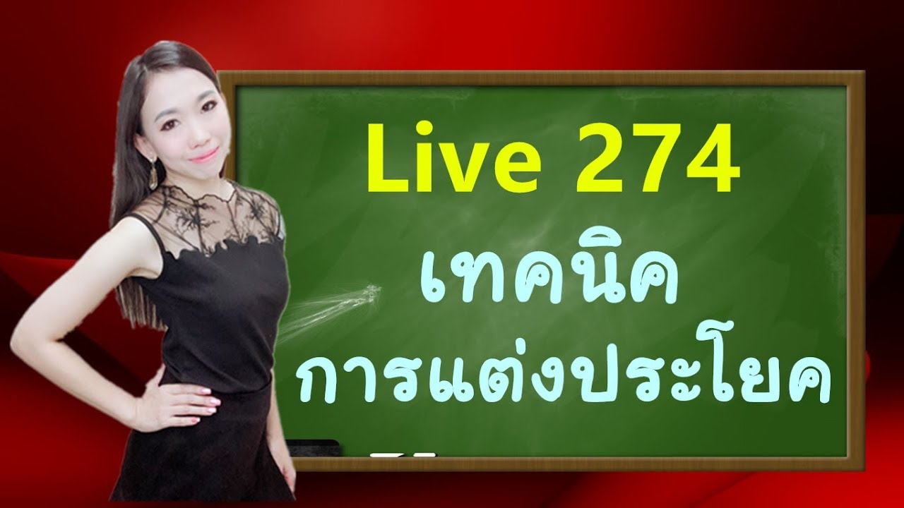 Live 274 : เทคนิคการแต่งประโยค Learn Chinese by PoppyYang