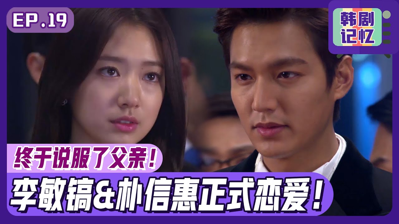 [中文字幕] EP19_李敏镐&朴信惠情侣！终于说服了父亲开始正式的交往了！ㅣ继承者们
