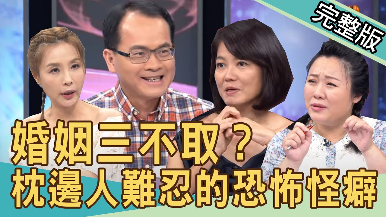 【新聞挖挖哇】婚姻三不取？枕邊人難忍的恐怖怪癖 20200821｜來賓：韓琳 許常德 蔡惠子 許聖梅 林宏偉
