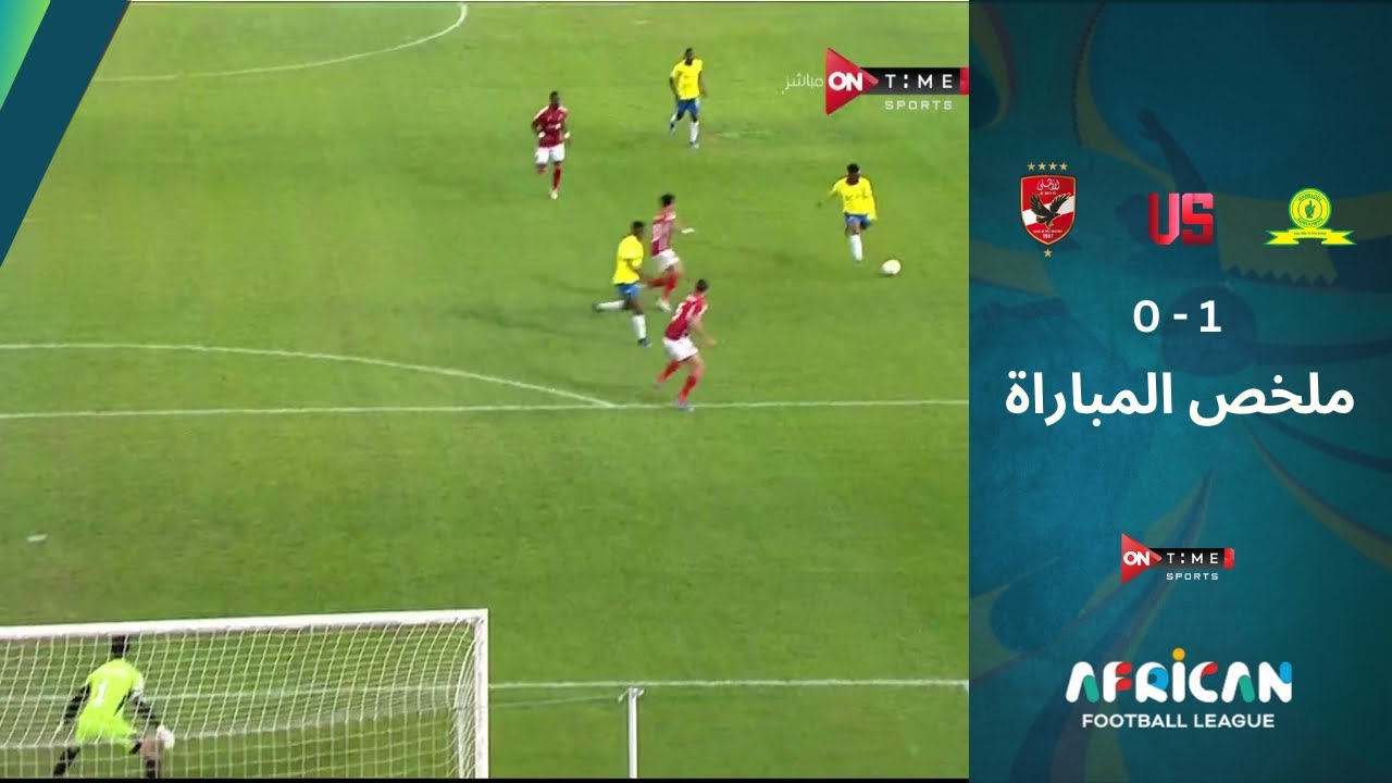 ملخص مباراة (صنداونز - الأهلي) |1-0| - بطولة الدوري الإفريقي.. الأهلي يخرج بـ أقل الخسائر
