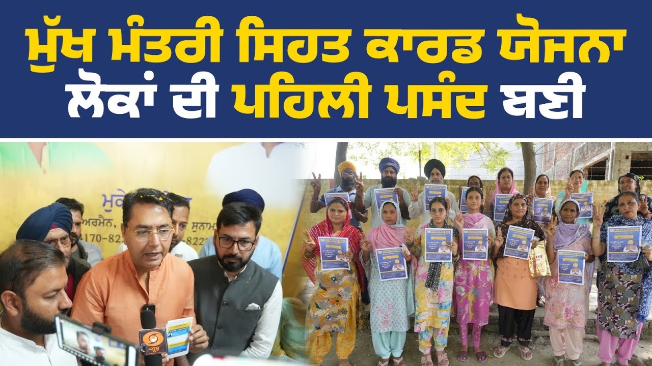 ਮੁੱਖ ਮੰਤਰੀ ਸਿਹਤ ਯੋਜਨਾ ਤਹਿਤ ਰੱਖੇ ਪ੍ਰੋਗਰਾਮ ਮੌਕੇ ਮੰਤਰੀ ਅਮਨ ਅਰੋੜਾ, ਸੁਨਾਮ ਤੋਂ Live