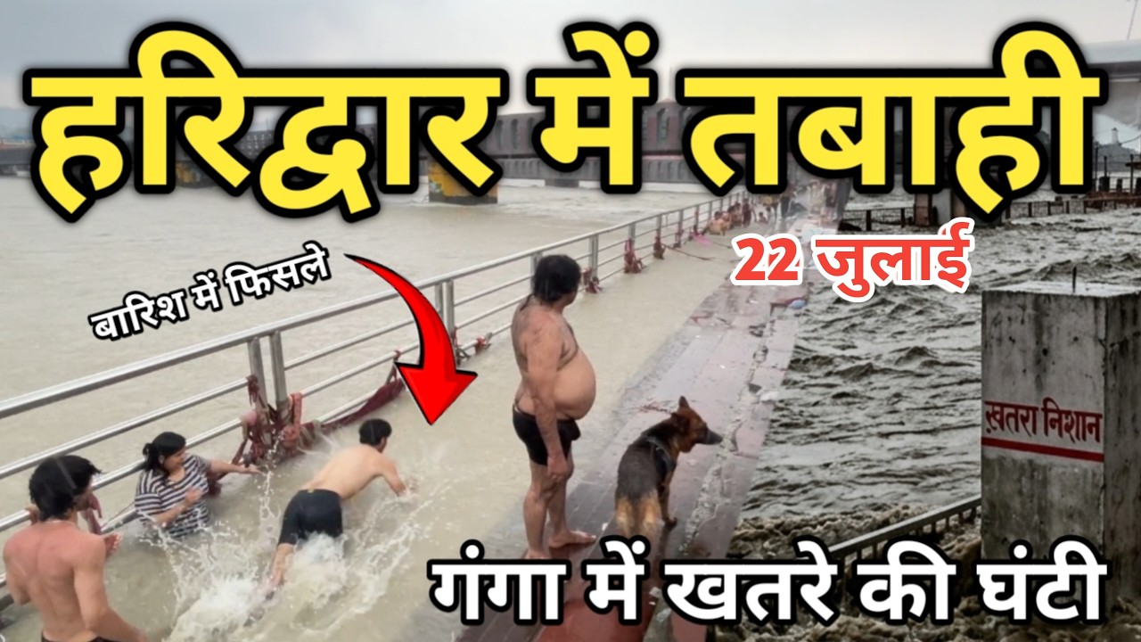 हरिद्वार में बारिश का हाहाकार ! खतरे की घंटी बजी || मौसम की ताज़ा स्थिति || Haridwar latest video
