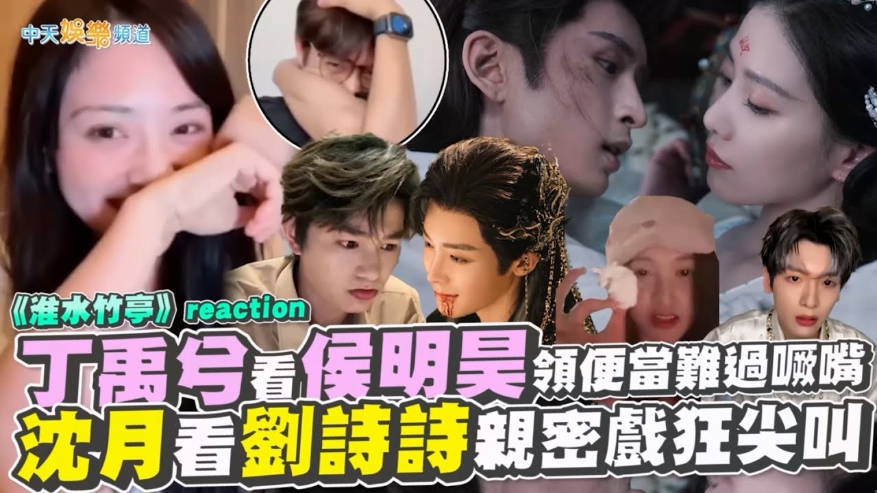 【撩星聞】《淮水竹亭》reaction！ 丁禹兮看侯明昊領便當難過噘嘴  沈月看劉詩詩親密戲狂尖叫