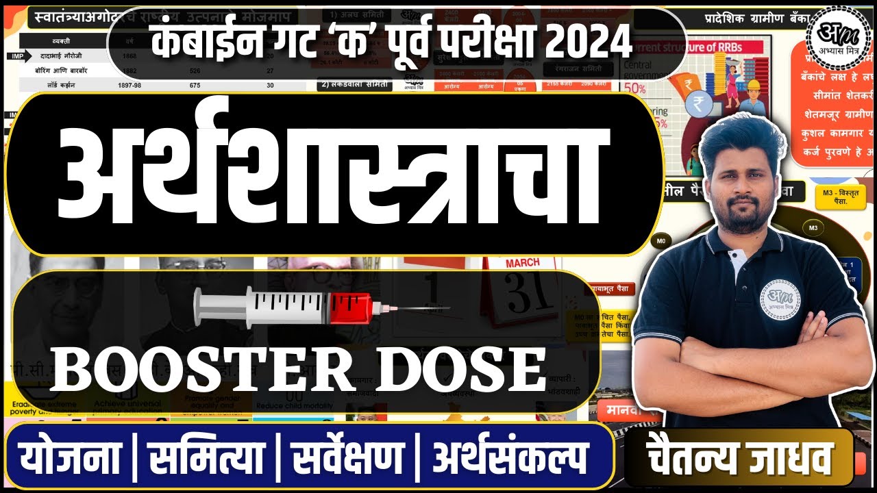 अर्थशास्त्राचा  BOOSTER DOSE | MPSC Combine Group B & C | योजना | समित्या | सर्वेक्षण | अर्थसंकल्प