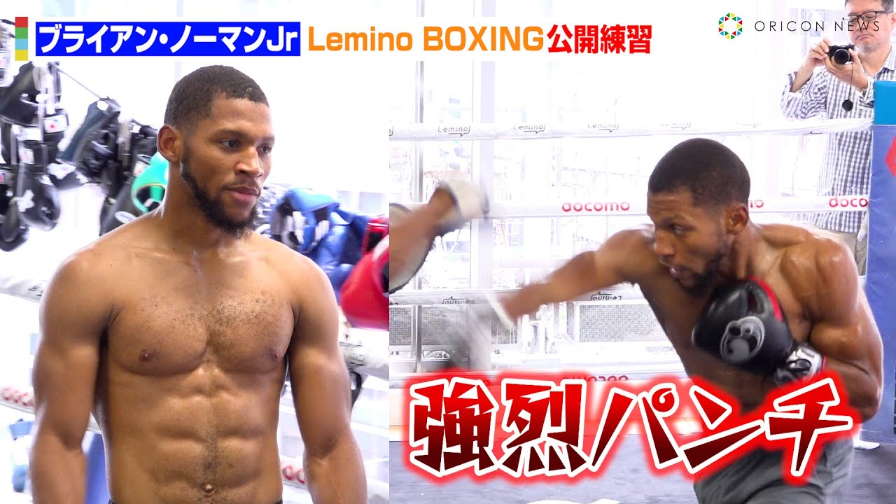ブライアン・ノーマンJr、バキバキボディで強烈パンチ！？佐々木尽戦に闘志燃やす　Lemino BOXING『ブライアン・ノーマンJr公開練習』