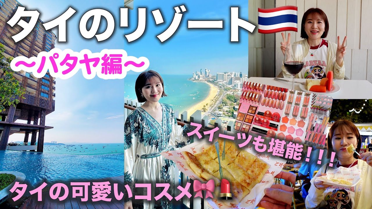 【タイ旅行】パタヤでオススメなホテル！ヒルトンパタヤ、タイ料理＆買い物🛍🇹🇭【Hilton Pattaya】