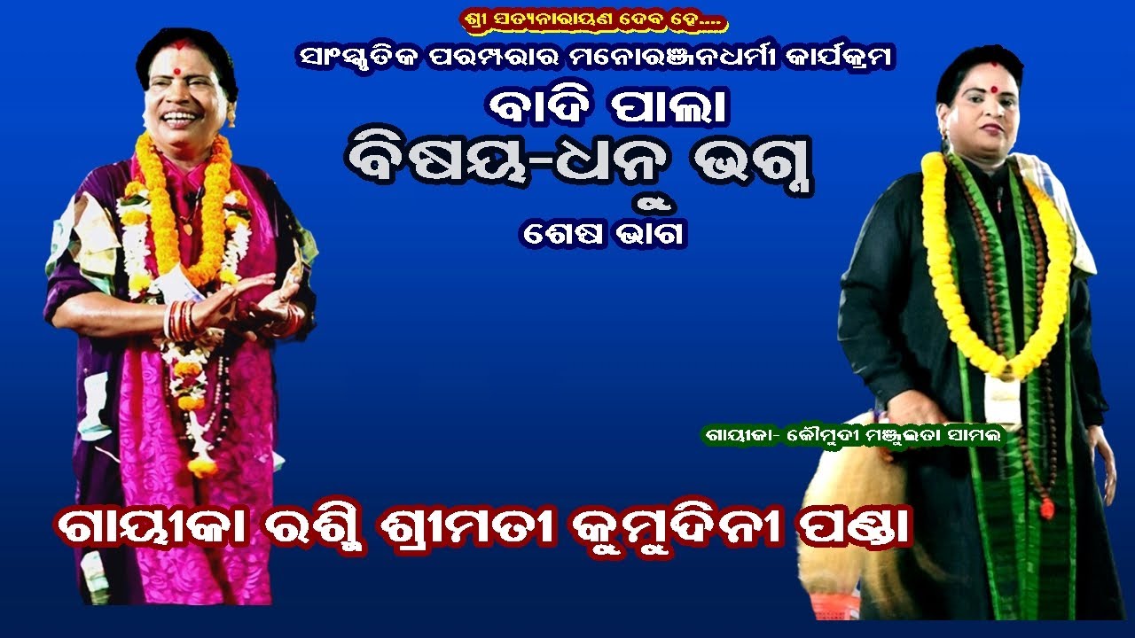 DHANU BHAGNA(ଧନୁ ଭଗ୍ନ) || LADIES PALA || END PART || GAYIKA KUMUDINI PANDA || URMI ENTERTAINMENT