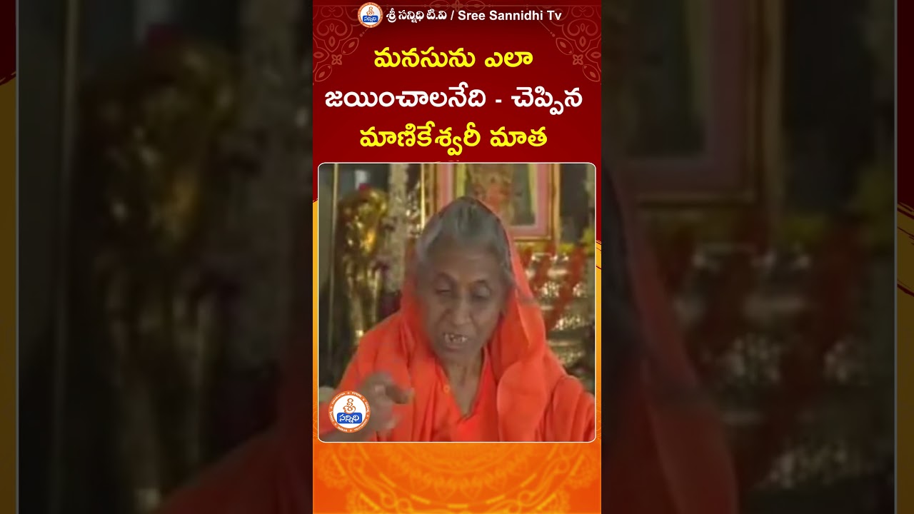 Manikeshwari Matha || మనసును ఎలా జయించాలనేది చెప్పిన - మాణికేశ్వరీ మాత || YT Shorts |#sreesannidhitv