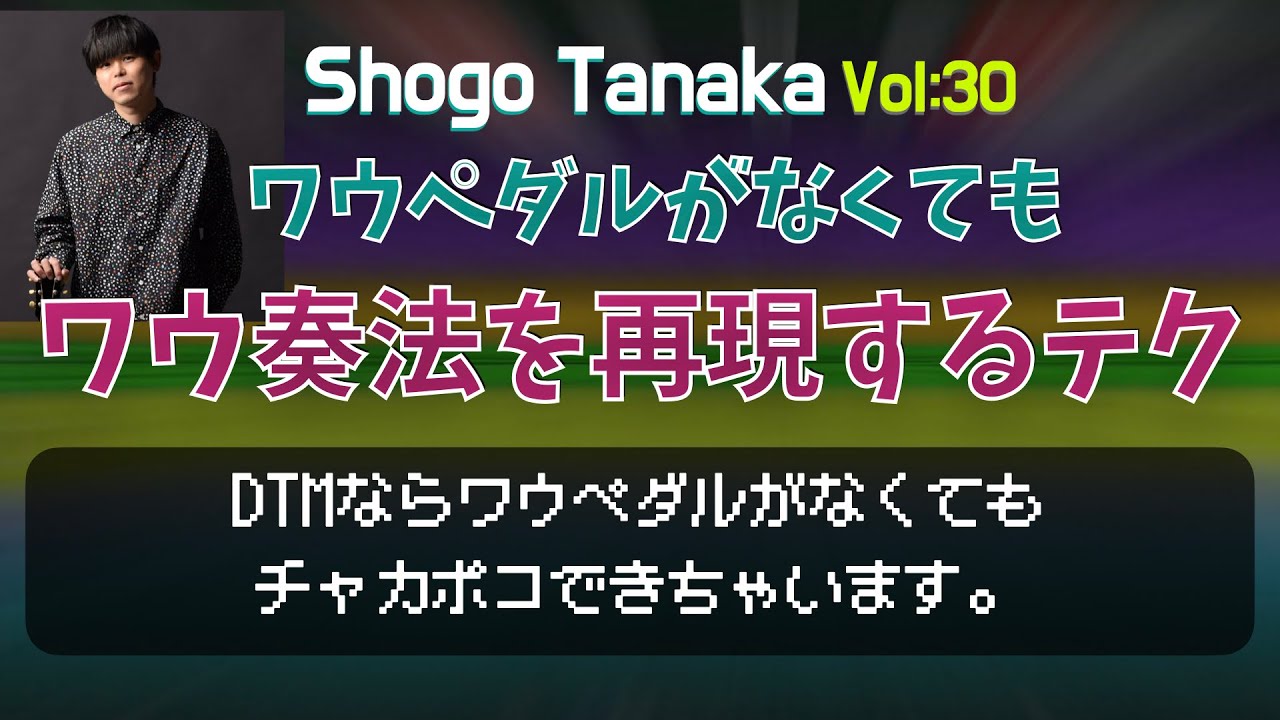 【DTM Tips】ワウペダルがなくてもワウ奏法を再現するテク