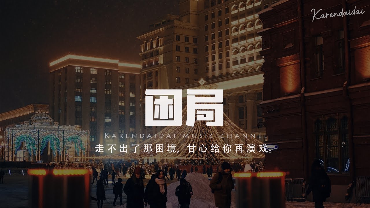 喻言家 - 困局「走不出了那困境，甘心給你再演戲。 」【Pinyin Lyrics】