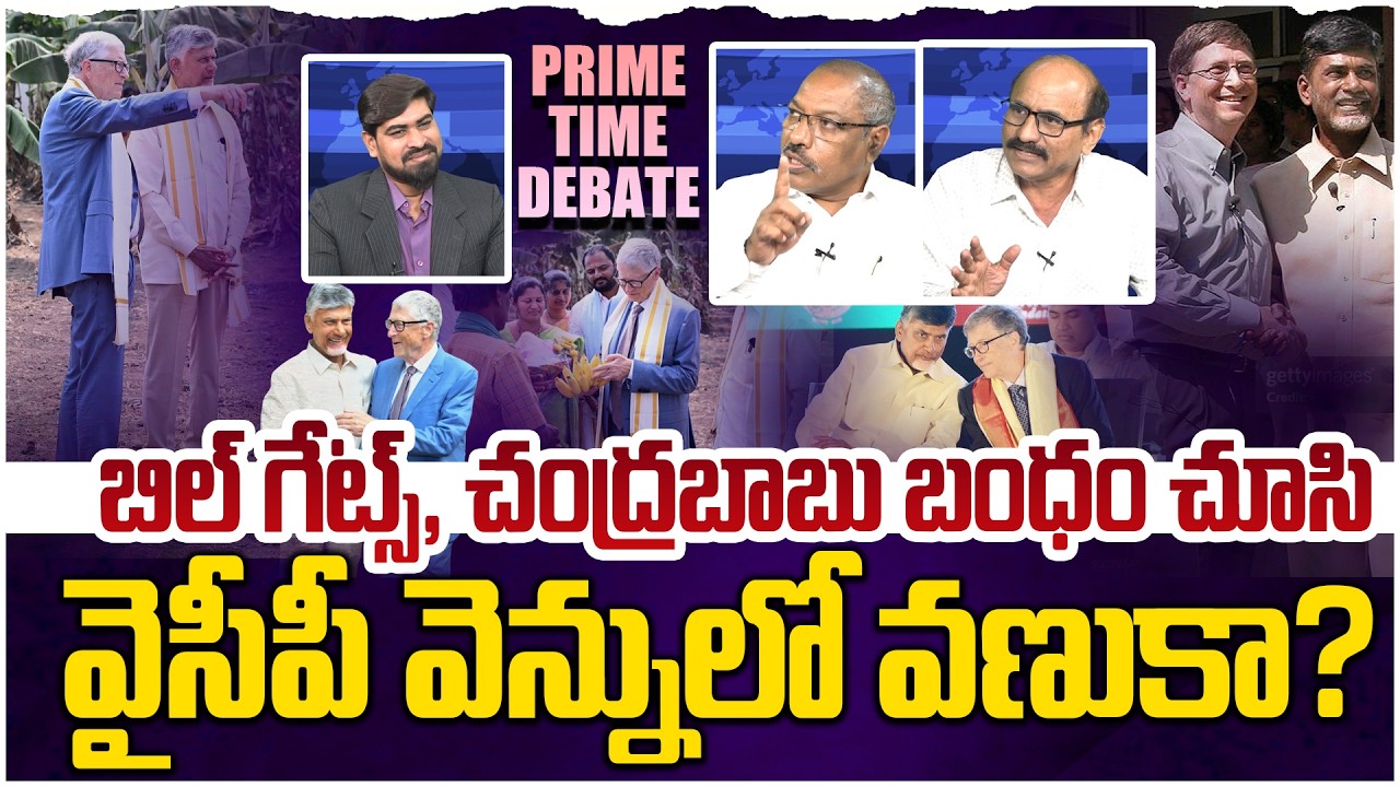 బిల్ గేట్స్ రాక.. వైసీపీ వెన్నులో వెనుక😵 PRIME TIME Debate On Bill Gates AP Tour | YS Jagan