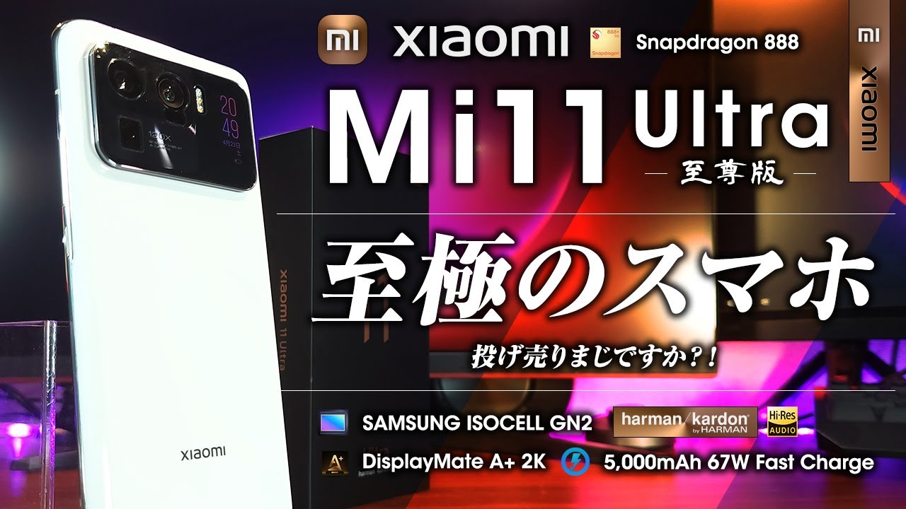 【投げ売りマジ？！】Xiaomi Mi 11 Ultra レビュー 最高峰のカメラ搭載の至極のスマートフォン 最強を今こそ手に入れよう！