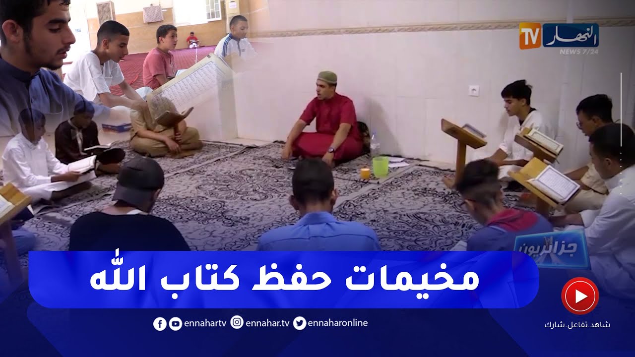 جزائريون: المخيم الصيفي لحفظ القرآن بغليزان قبلة الأطفال من شتى الولايات