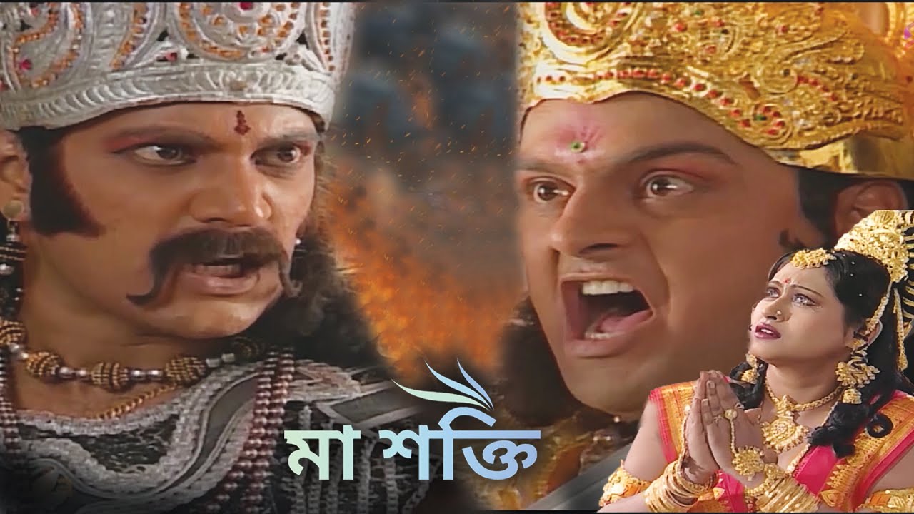 রাক্ষস ওর ইন্দ্রদেব কে বীচ হুয়া যুদ্ধ | Maa Shakti Bangla | Ep 24 |  Popular Devotional Seria |