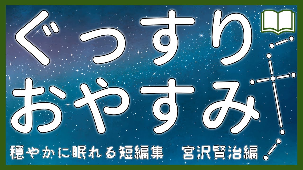 【眠くなる声】穏やかに眠れる『宮沢賢治短編集』睡眠用朗読 全５話【眠れる絵本読み聞かせ】