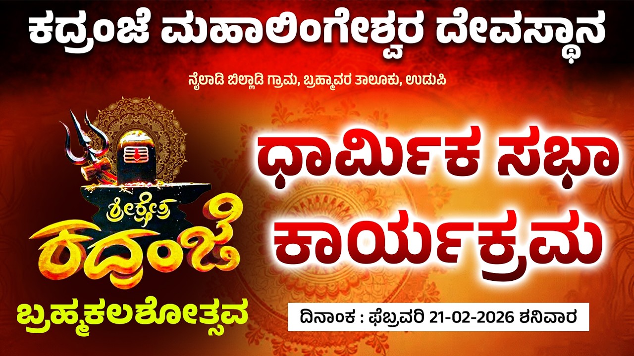 ಶ್ರೀ ಕ್ಷೇತ್ರ ಕದ್ರಂಜೆ ಮಹಾಲಿಂಗೇಶ್ವರ ದೇವಸ್ಥಾನ ನೈಲಾಡಿ ಬಿಲ್ಲಾಡಿ |  ಬ್ರಹ್ಮಕಲಶೋತ್ಸವದ ಧಾರ್ಮಿಕ ಸಭಾ ಕಾರ್ಯಕ್ರಮ