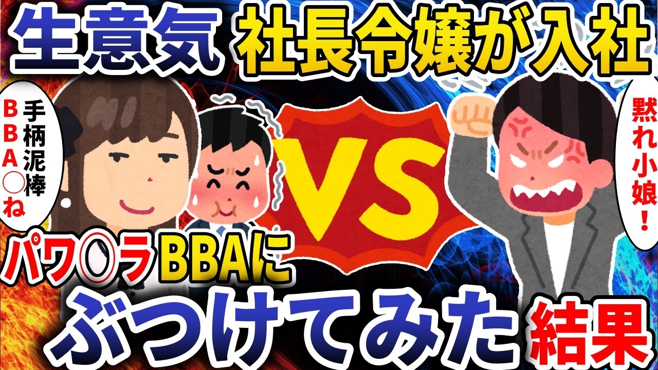 生意気社長令嬢が入社「手柄泥棒BBA◯ねｗ」→パワ◯ラBBAにぶつけてみた結果【スカッと】
