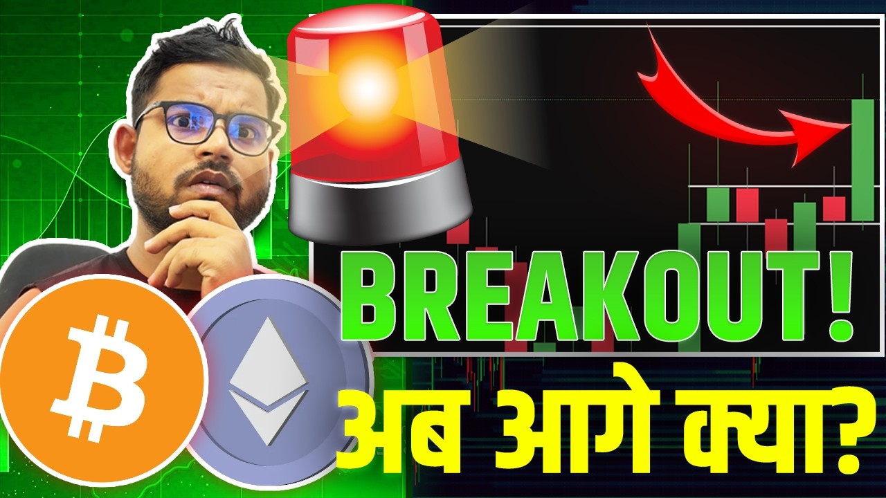 🚨CRYPTO BREAKOUT! MARKET PUMPING BUT HERE IS DANGER! CRYPTO MARKET UPDATE, BITCOIN ETHEREUM HINDI🚀