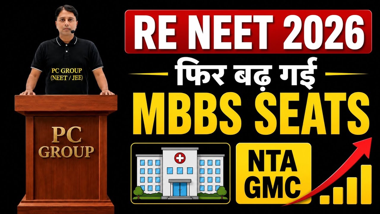 RE NEET 2026 | फिर बढ़ गई MBBS सीट | CUT-OFF | PC GROUP | PC Sir 