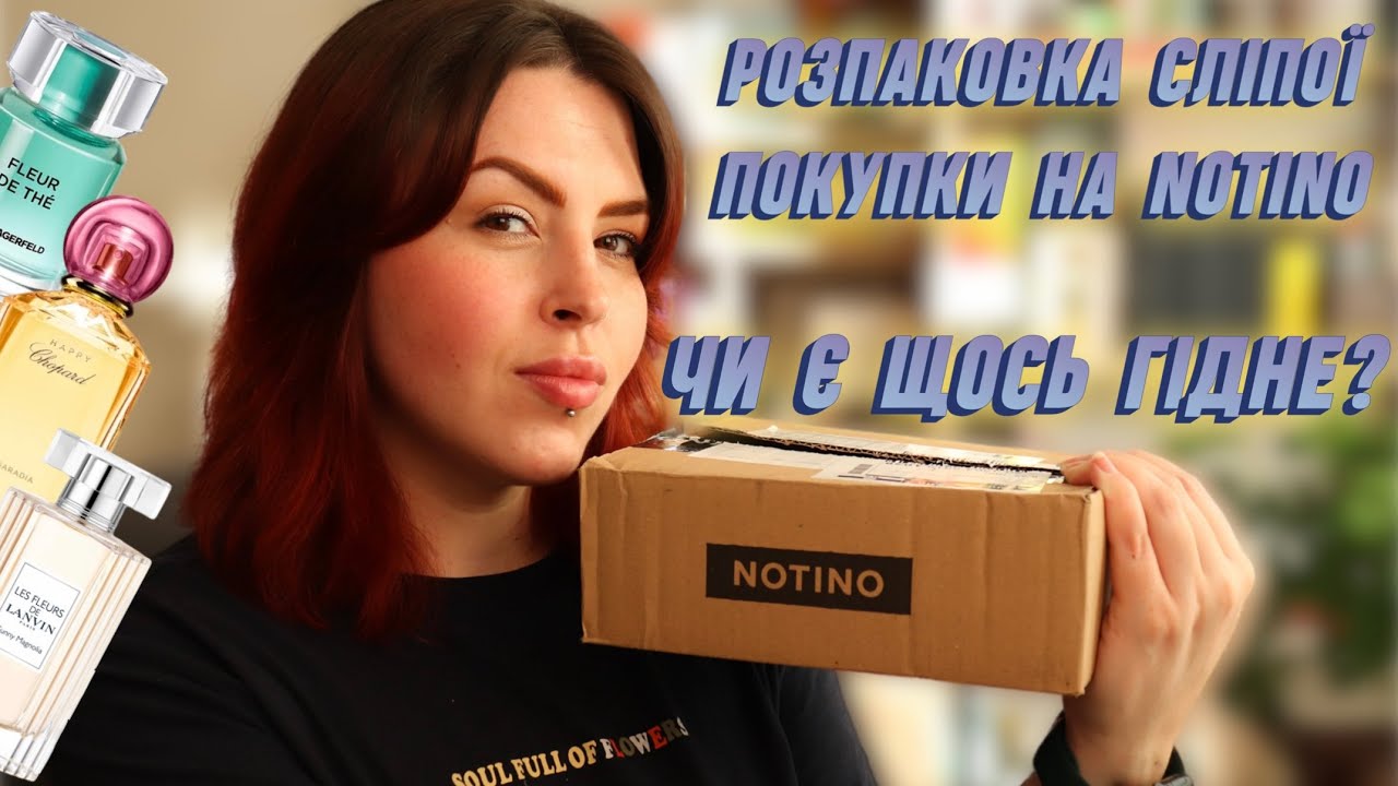 Що я замовила всліпу на Notino? Розпаковка і затест бюджетних ароматів