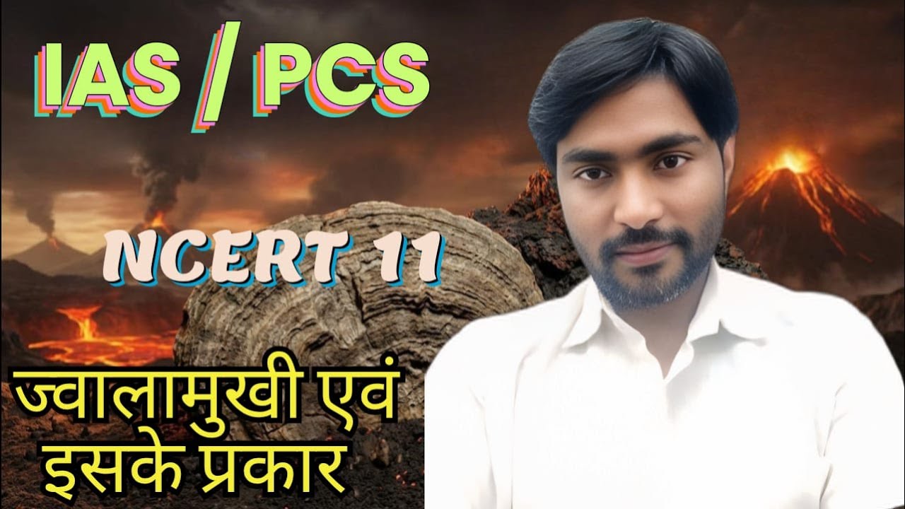 #ज्वालामुखी | ज्वालामुखी से निर्मित चट्टान | स्थल #ias | pcs | pre | mains #upsc #shorts | railway